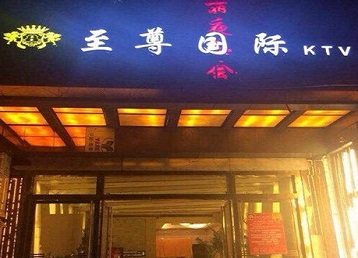 罗甸哪个KTV少爷男模妹子服务好-至尊国际KTV消费价格服务点评