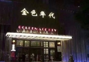 罗甸KTV陪唱男公关哪家最便宜-金色年代KTV便宜消费点评